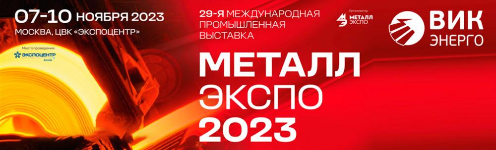 Выставка Металл-Экспо 07-10 ноября 2023 в ЭкспоЦентре! До встречи на стенде 83A27