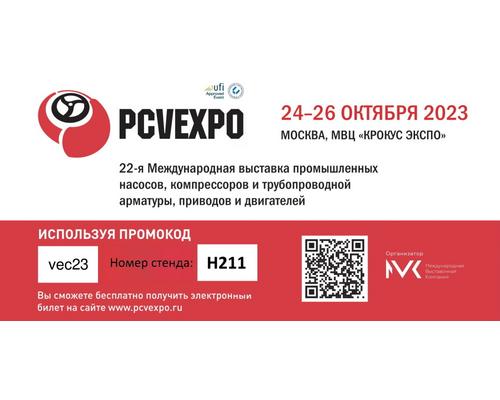 Выставка PCVExpo 2023 в МВЦ «Крокус Экспо»! Еще один шаг на встречу к Вам!